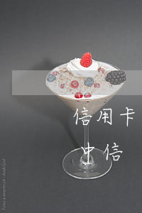 信用卡逾期費(fèi)用費(fèi)率中信
