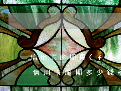 信用卡逾期費(fèi)用追回屬于詐騙嗎(信用卡逾期多少錢構(gòu)成詐騙罪)