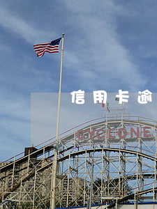 信用卡逾期費怎么算的(逾期費是怎么算的)