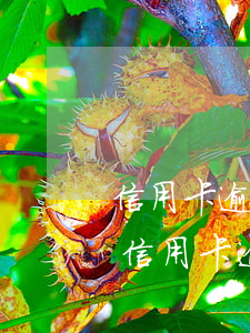 信用卡逾期費用可以申請免掉嗎(2020年信用卡逾期減免標準)