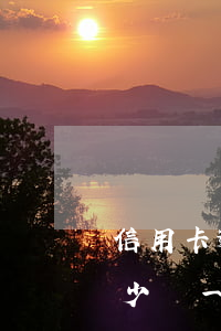 信用卡逾期費用多少錢-信用卡逾期費用多少錢一年