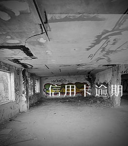 信用卡逾期費用高得嚇人(信用卡逾期的危害)