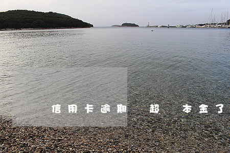 信用卡逾期費超過本金了(信用卡 逾期 滯納金)
