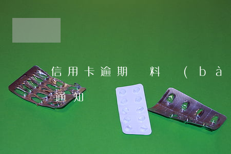 信用卡逾期資料報(bào)送(信用卡 逾期 通知)