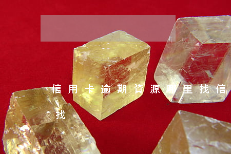 信用卡逾期資源哪里找(信用卡逾期資源哪里找)