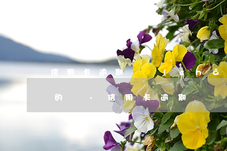 信用卡逾期資產(chǎn)保全短信是真的嗎-信用卡逾期資產(chǎn)保全短信是真的嗎安全嗎