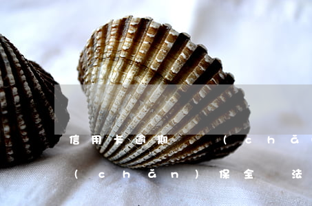 信用卡逾期資產(chǎn)保全部 因財產(chǎn)保全無法還信用卡
