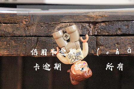 信用卡逾期資產(chǎn)扣收-欠信用卡逾期會被凍結所有資產(chǎn)嗎