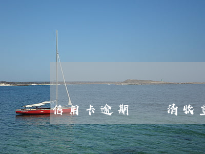 信用卡逾期資產清收重點賬戶