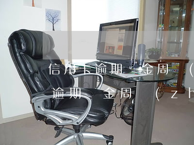 信用卡逾期資金周轉(zhuǎn)(信用卡逾期資金周轉(zhuǎn)多久)