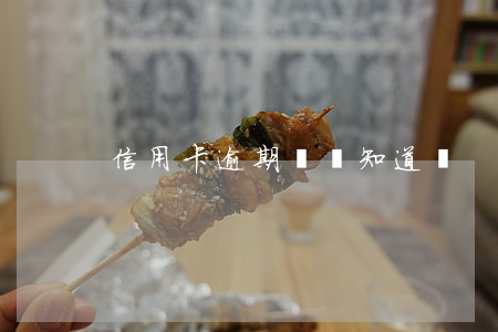 信用卡逾期賓館知道嗎