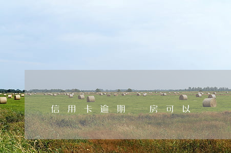 信用卡逾期賣房可以過戶嗎