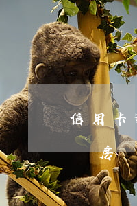 信用卡逾期賣車賣房可以嗎（信用卡逾期賣車賣房）