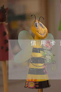 信用卡逾期賬單卻未生成(有信用卡逾期記錄)