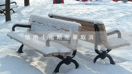 信用卡逾期賬單取消