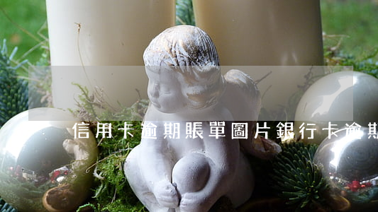 信用卡逾期賬單圖片 銀行卡逾期圖片