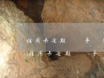 信用卡逾期賬單手續(xù)費怎么收費-信用卡逾期賬單手續(xù)費怎么收費的