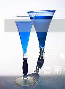 信用卡逾期賬單為啥會(huì)減少(今年的信用卡逾期有什么處理)
