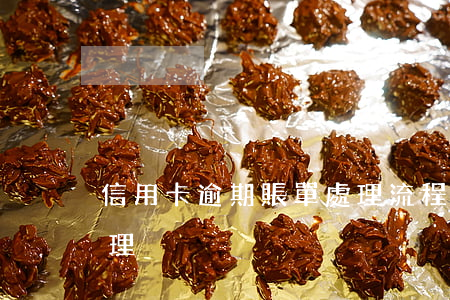信用卡逾期賬單處理流程（信用卡逾期賬單處理）