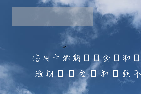 信用卡逾期賬單金額和還款不一致-信用卡逾期賬單金額和還款不一致怎么辦