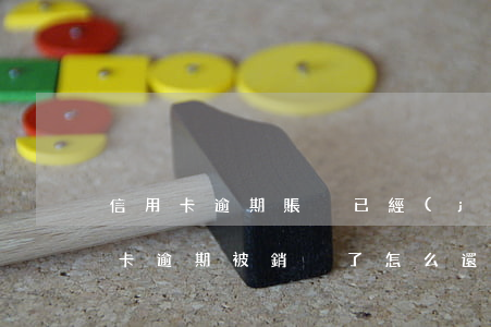 信用卡逾期賬戶已經(jīng)銷戶(信用卡逾期被銷戶了怎么還款)