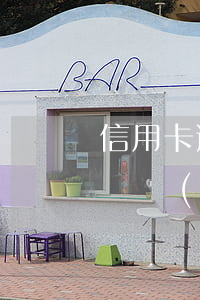 信用卡逾期賬號(hào)改了(信用卡逾期賬號(hào)改了)
