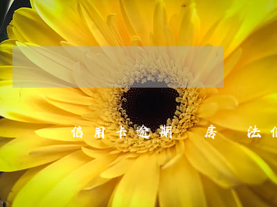 信用卡逾期購房辦法(信用卡逾期買房)