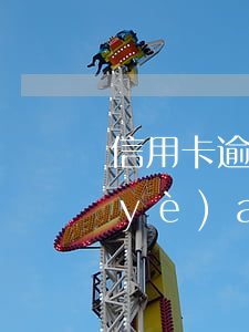 信用卡逾期贏領(lǐng)君道更專業(yè)a-信用卡逾期贏領(lǐng)君道更專業(yè)a