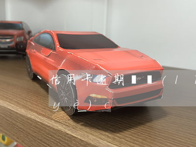 信用卡逾期贏領(lǐng)君道更專業(yè)c