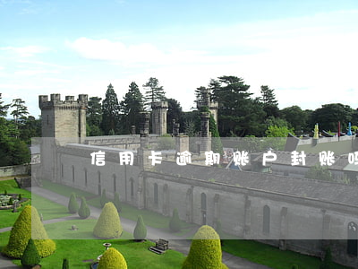 信用卡逾期账户封账吗怎么解封