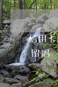信用卡逾期账户封账吗(欠信用卡逾期会被拘留吗)