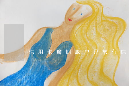 信用卡逾期账户异常(有信用卡逾期)