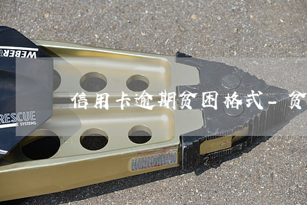 信用卡逾期贫困格式-贫困户信用卡逾期