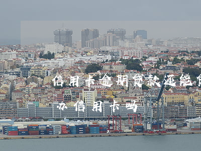信用卡逾期贷款还能贷下来么(贷款逾期还能办信用卡吗)