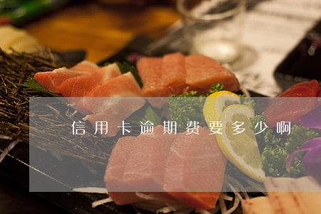 信用卡逾期费要多少啊