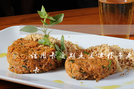 信用卡逾期走法律程序流程(逾期后申請信用卡)