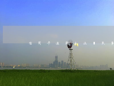 信用卡逾期走法訴(民事訴訟法信用卡逾期)