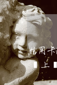 信用卡逾期走訪合法嗎是真的嗎(信用卡逾期會上門催收嗎)