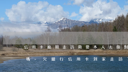 信用卡逾期走訪需要本人去面對(duì)嗎-欠銀行信用卡到家走訪了