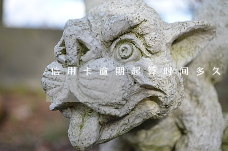 信用卡逾期起算时间(多久算信用卡逾期)