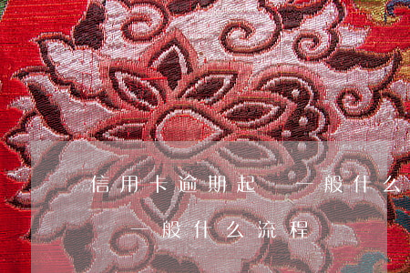 信用卡逾期起訴一般什么流程 信用卡逾期起訴一般什么流程