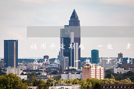 信用卡逾期起訴一般傳票送到哪里-信用卡逾期起訴一般傳票送到哪里了