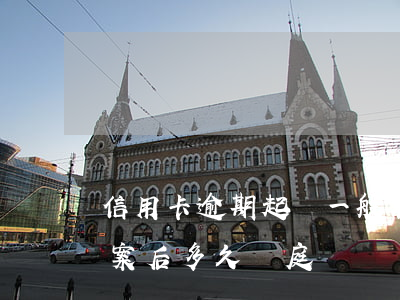 信用卡逾期起訴一般在哪兒開庭 欠信用卡立案后多久開庭