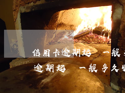 信用卡逾期起訴一般多久收到傳票-信用卡逾期起訴一般多久收到傳票通知