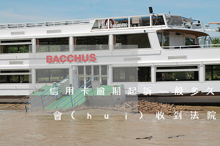 信用卡逾期起訴一般多久收到傳票 逾期多久會(huì)收到法院傳票