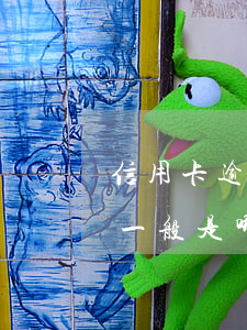 信用卡逾期起訴一般是哪里(信用卡逾期起訴一般是哪里)