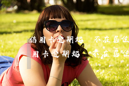 信用卡逾期起訴不在居住地起訴怎么辦-信用卡逾期起訴不在居住地起訴怎么辦理