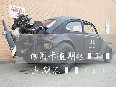 信用卡逾期起訴不讓協(xié)商(信用卡逾期不給協(xié)商)