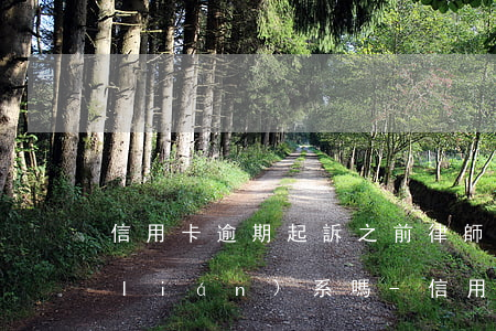 信用卡逾期起訴之前律師會(huì)聯(lián)系嗎-信用卡逾期起訴之前律師會(huì)聯(lián)系嗎是真的嗎