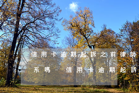 信用卡逾期起訴之前律師會聯(lián)系嗎-信用卡逾期起訴之前律師會聯(lián)系嗎是真的嗎
